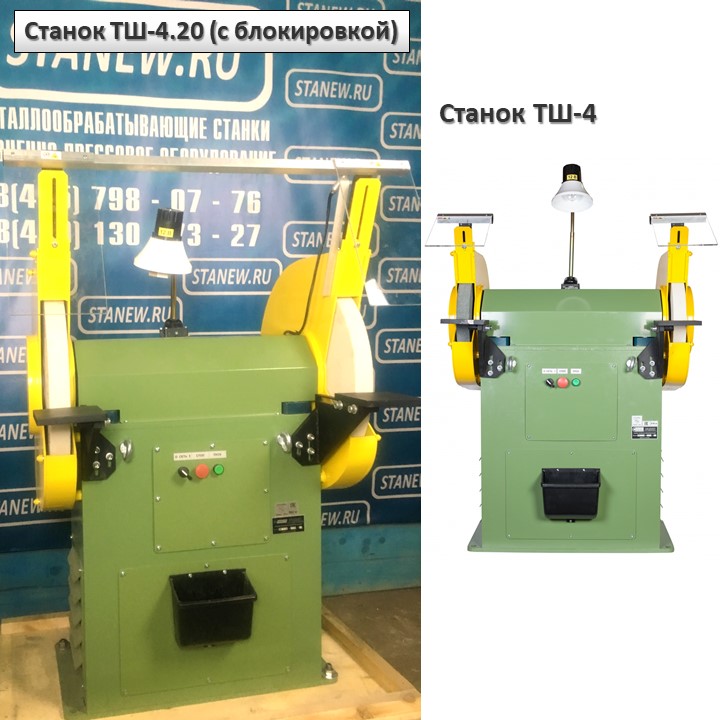 Отличие точильно-шлифовальных станков — модификации с блокировкой ТШ-4.20 от базовой ТШ-4